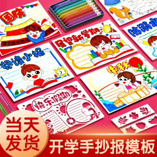 开学季 校园手抄报模板小学生快乐暑假神器板报画画镂空a4手绘a3半成品防溺水一年级8k读书小报万能套装