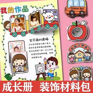 幼儿园成长手册制作创意装饰diy