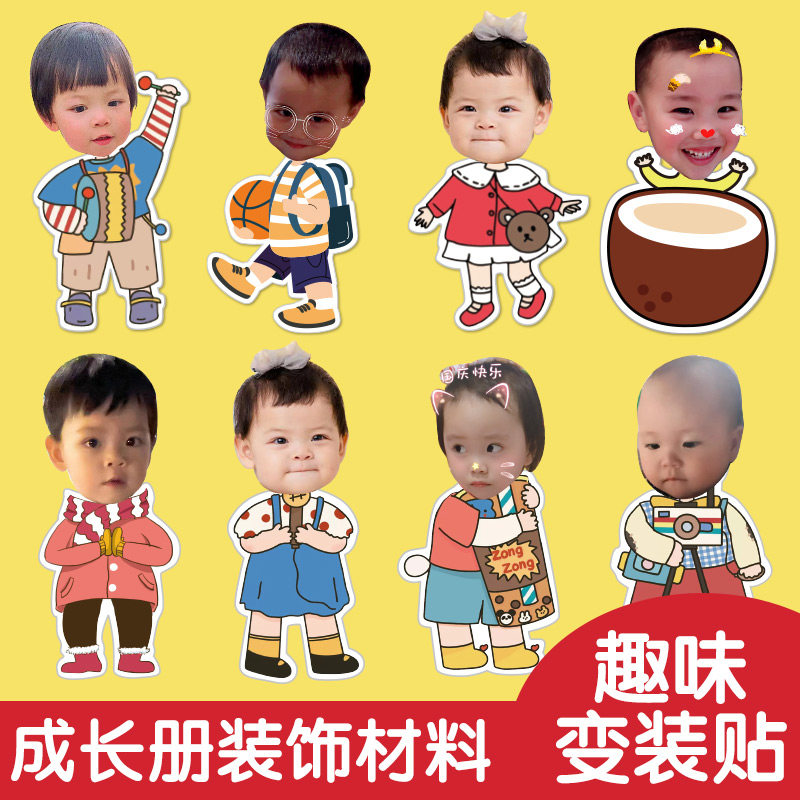 幼儿园成长手册装饰材料包儿童变装秀贴纸相册装饰大头贴宝宝手工,节庆用品/礼品,相册/相簿,淘宝优惠券,粉丝福利购,淘宝优惠卷