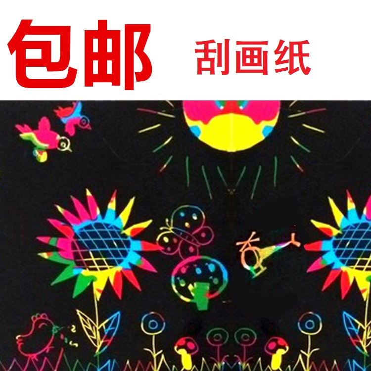 刮画纸包邮A4 16开8开4开 炫彩刮画纸送竹笔 全刮蜡纸