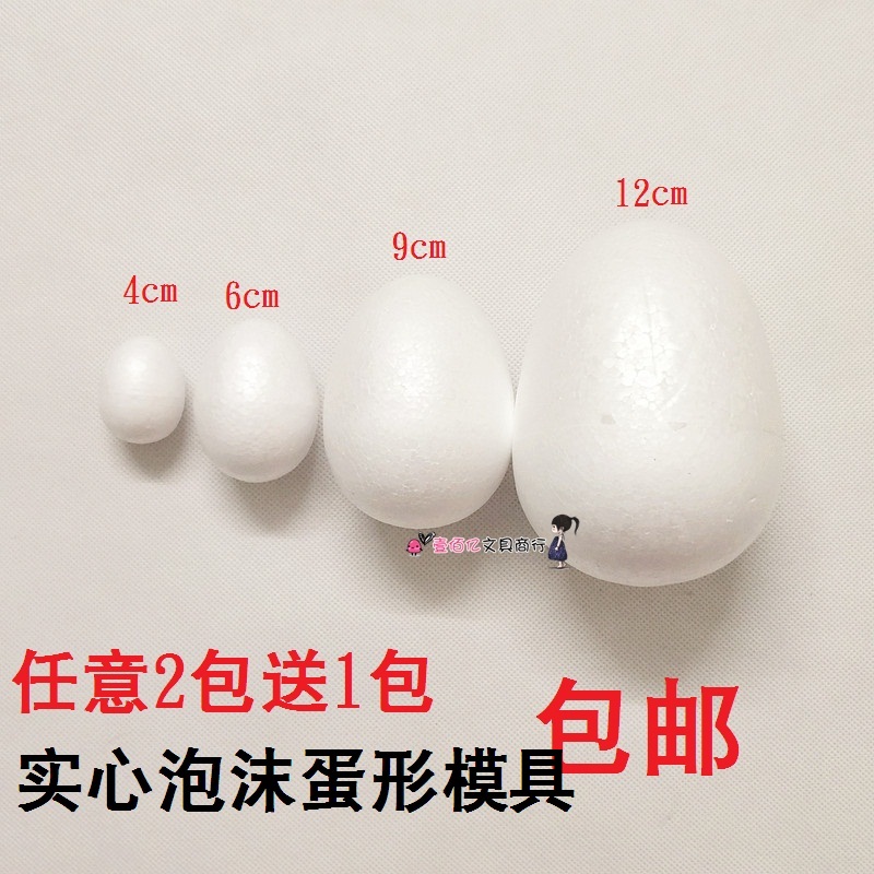 包邮手工制作模型实心白色泡沫模具2送1绘画美术模型鸡蛋保丽龙