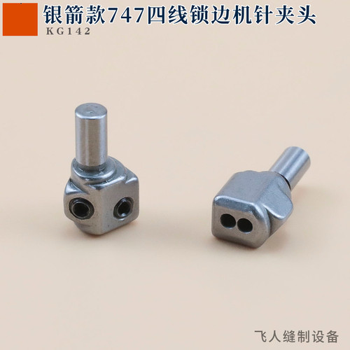 KG142 银箭747四线拷边机针夹头 700F锁边机包缝机零件