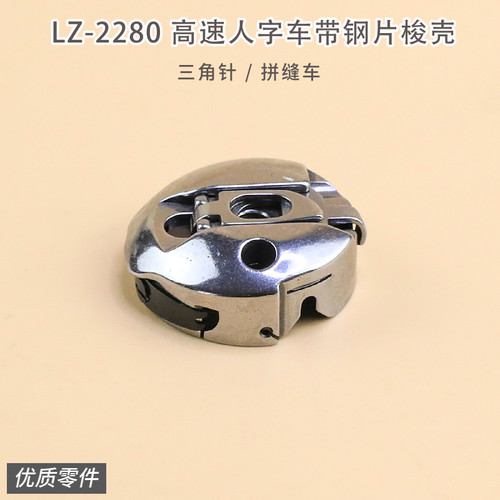 重机2280 2284人字车梭壳三角针拼缝车梭壳梭心梭芯套缝纫机零件