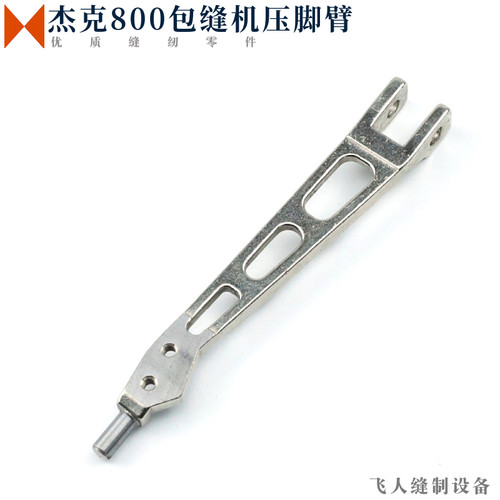 杰克800型包缝机压脚臂