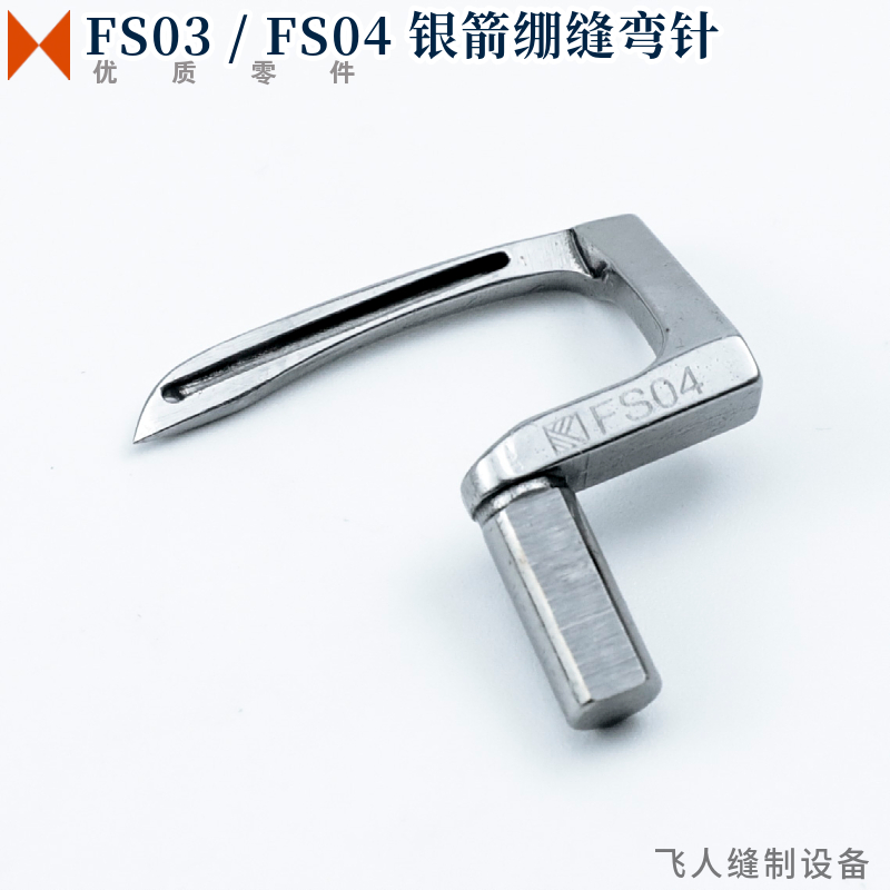 FS03 / FS04 银箭绷缝机弯针 C007H-U712, C007H, F007JD 勾针