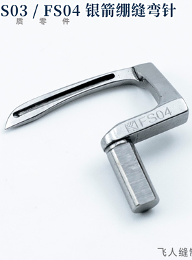 FS03 / FS04 银箭绷缝机弯针 C007H-U712, C007H, F007JD 勾针