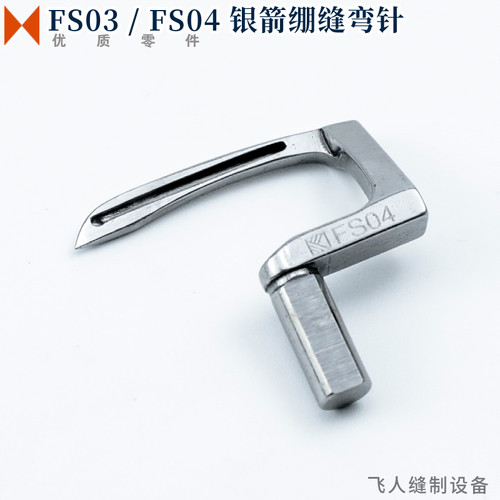 FS03 / FS04 银箭绷缝机弯针 C007H-U712, C007H, F007JD 勾针