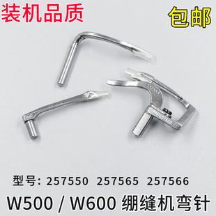 257566 W600弯针 257550 飞马W500 下钩针 三针五线 绷缝机