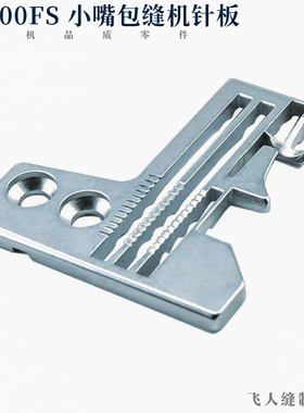 E324 银箭款700FS小嘴包缝机三线针板 拷边机针板锁边机零件