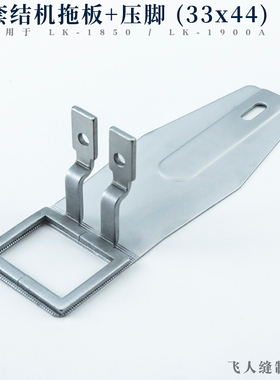 1850 1900A 重机电子套结机送料拖板压脚 打结机打枣车茜板 33x44