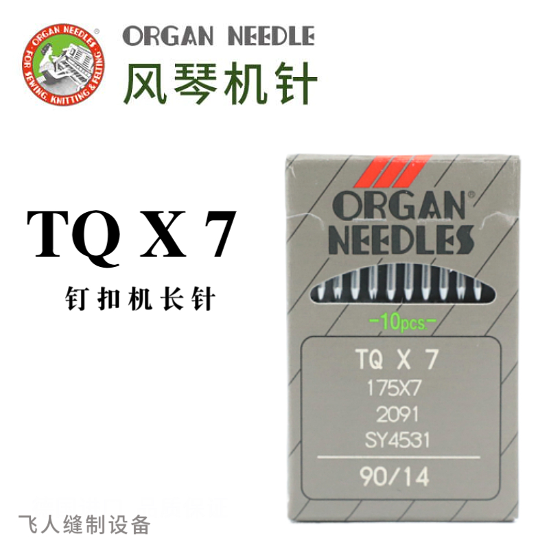 日本进口风琴tqx7机针钉钮