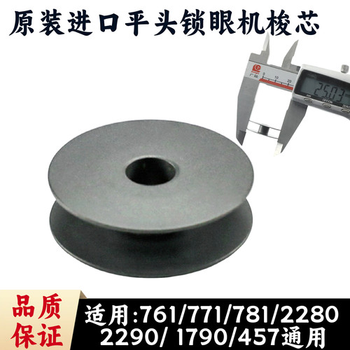 781锁眼机原装梭芯457人字车锁芯