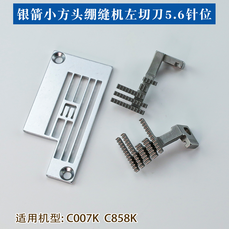 E5356NM 新款C007K C858K小方头绷缝机左切刀5.6针板牙齿拉腰滚领