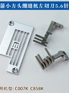 E5356NM 新款C007K C858K小方头绷缝机左切刀5.6针板牙齿拉腰滚领
