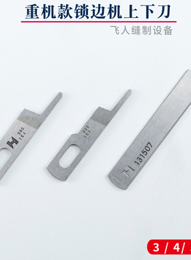 重机MO-6700/6716 四五线拷边机上下刀强信131-50602/50701/50503