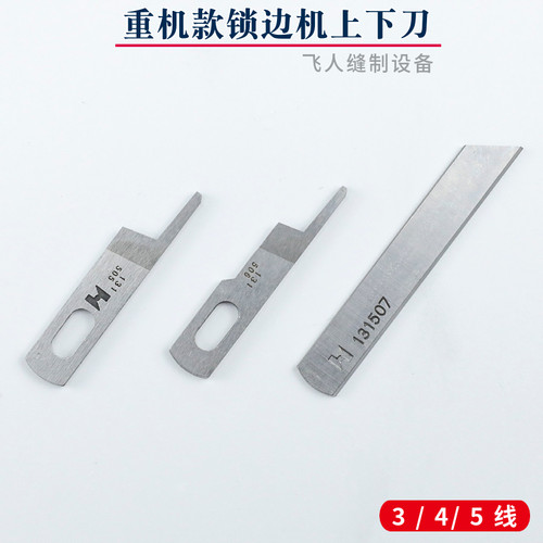 重机MO-6700/6716 四五线拷边机上下刀强信131-50602/50701/50503