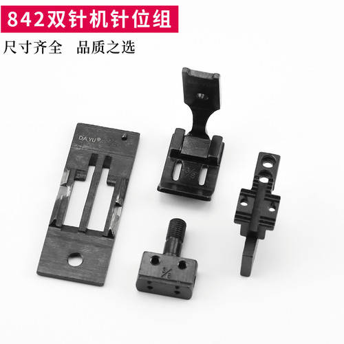 842双针车针位组单针头大宇针板牙齿压脚兄弟平双针缝纫机配件515