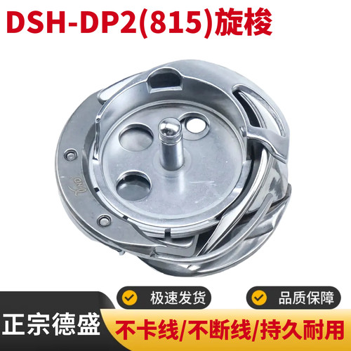 正宗德盛DSH-DP2(815)旋梭平头