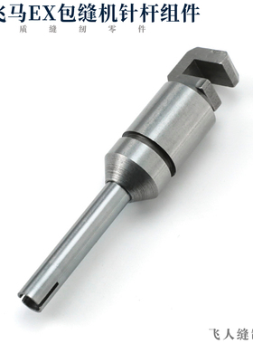271005-91 飞马EX3200 EX5200 四五线锁边机包缝机针杆组件带轴套