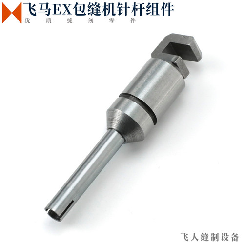 271005-91 飞马EX3200 EX5200 四五线锁边机包缝机针杆组件带轴套