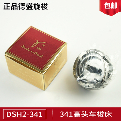 DSH2-341德盛旋梭缝纫机高车梭头大嘴高车341梭床金轮8243标准341