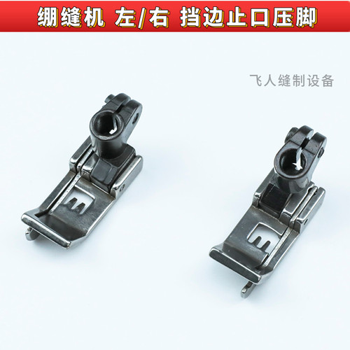 三针五线绷缝机挡边止压脚左右