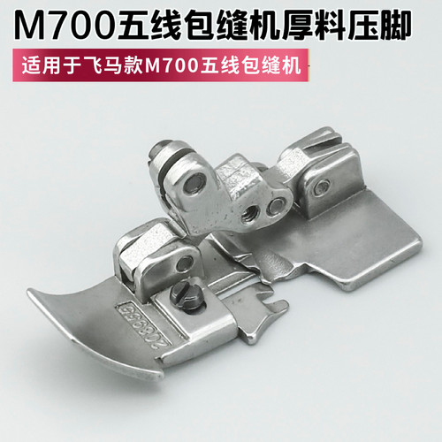 208955 飞马M700五线拷边机厚料压脚 包缝机锁边机缝纫机配件