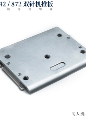 842 872 双针车侧推板组件 杰克JK-58420C  58705C工业缝纫机零件