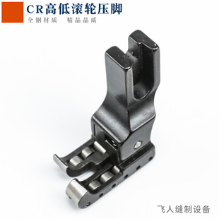 平车0.1高低滚轮压脚 正止口压明线 多功能 平缝机带轮子RCR1/32N