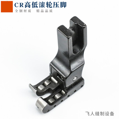 平车0.1高低滚轮压脚 正止口压明线 多功能 平缝机带轮子RCR1/32N