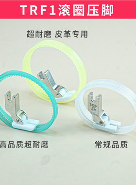 TRF1塑料滚轮压脚平车通用双边滚圈羽绒服雪纺皮革缝制进口材质