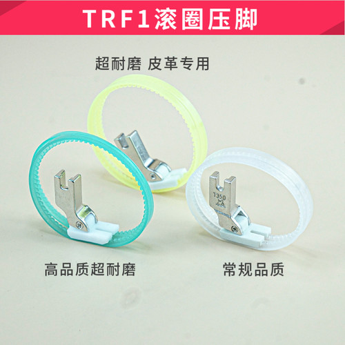 TRF1塑料滚轮压脚平车通用双边滚圈羽绒服雪纺皮革缝制进口材质