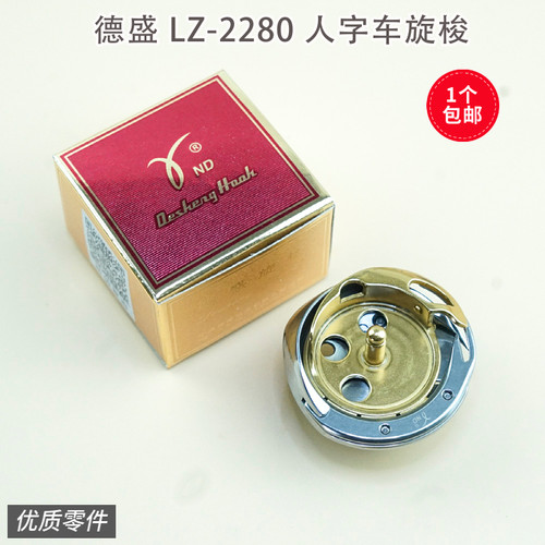 2280 2284人字车旋梭正品德盛三角针拼缝车梭壳梭床梭芯套缝纫机