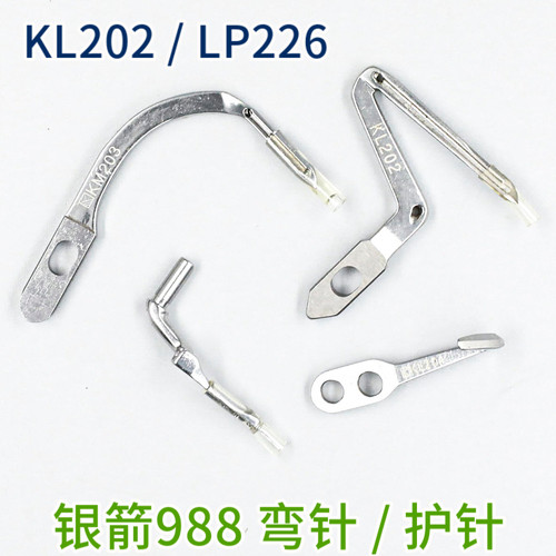 KL202 LP226 银箭988超高速包缝机 锁边机 上下弯针 缝纫机弯针