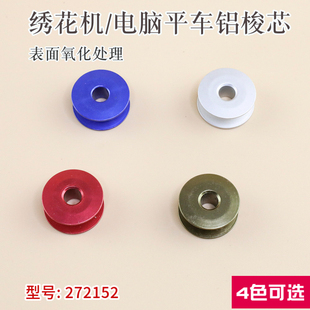 优质电脑绣花机氧化铝梭芯 272152A电脑平车20U曲折缝缝纫机锁芯