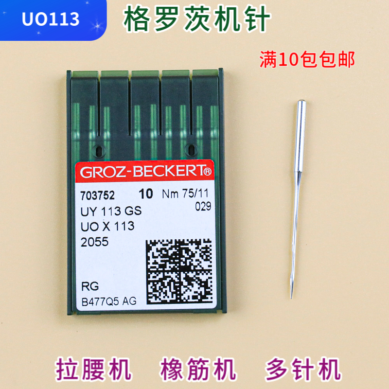 德国格罗茨橡筋裤头车针uox113