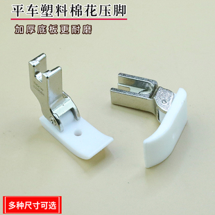 T35CW平车塑料压脚加宽踩棉花海绵底板包边带孔精品缝纫机零件