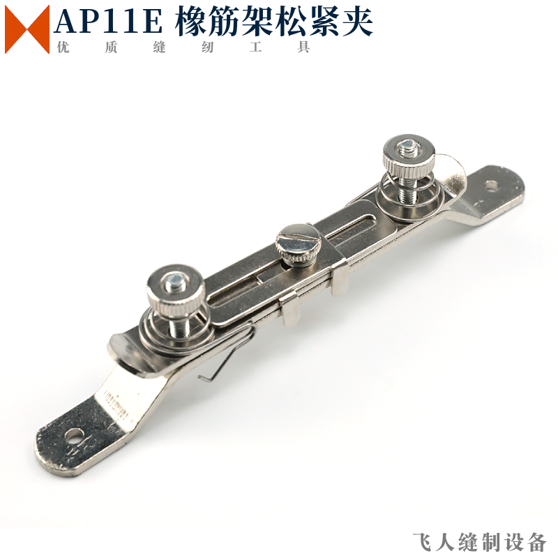 AP11E橡筋架S286松紧夹 平车同步车双针车通用 拉松紧缝纫工具
