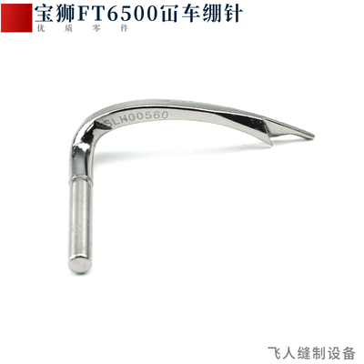 台湾宝狮FT6500 FT6200绷缝机绷针 坎车坎车三针五线缝纫机弯针