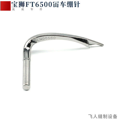 台湾宝狮FT6500 FT6200绷缝机绷针 坎车坎车三针五线缝纫机弯针