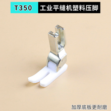 T350平车塑料压脚工业缝纫机耐磨加厚高档胶压脚皮特氟龙底板