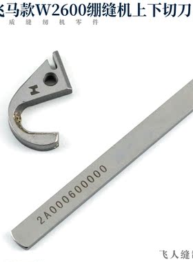 飞马W2600左切刀绷缝机动定刀片强信  2A0006 306394 冚车剪线刀