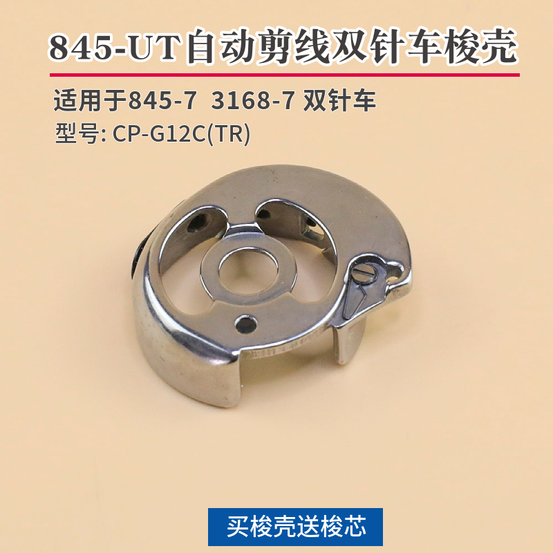 CP-G12CTR 845-UT自动剪线梭壳3168双针机小梭壳梭芯套845-7