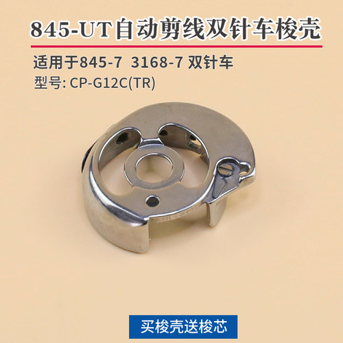 CP-G12CTR 845-UT自动剪线梭壳3168双针机小梭壳梭芯套845-7