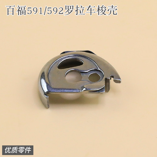 百福591罗拉车自动剪线梭壳592梭芯套缝纫机零件