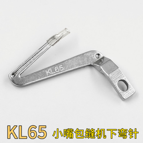 KL65银箭700FS小嘴包缝机下弯针缝纫机弯针三线拷边机弯针