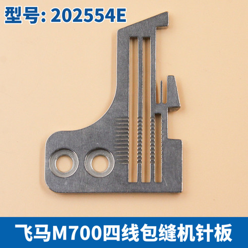 202554E 飞马M700四线针板 四线拷边机包缝机针板锁边机 密拷针板