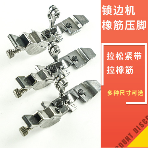 四线五线锁边机可调橡筋拉松紧带压脚700 747 EX 798包缝机拷边机