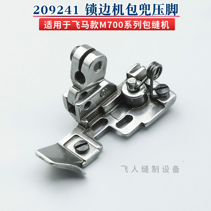 209241 飞马锁边机包兜压脚M700 M800四线包缝机拷边机配件