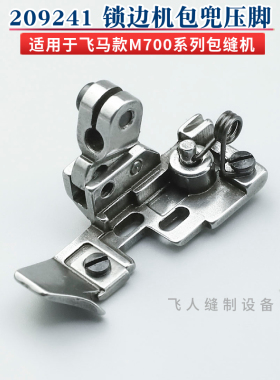 209241 飞马锁边机包兜压脚M700 M800四线包缝机拷边机配件